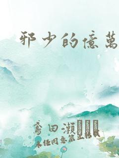 邪少的亿万女人