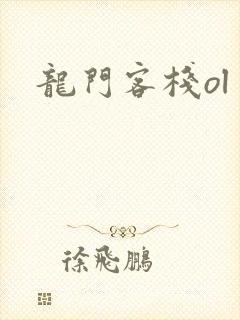 龙门客栈ol
