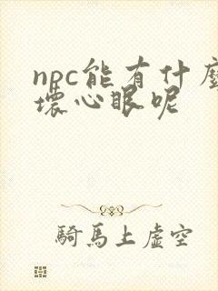 npc能有什么坏心眼呢