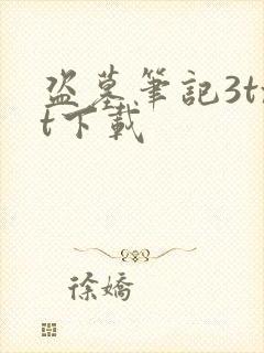 盗墓笔记3txt下载