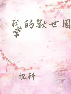 我的兽世团宠日常