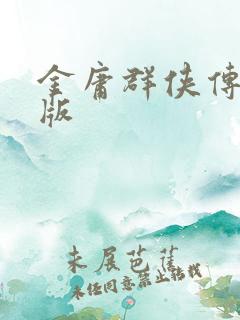 金庸群侠传拟真版