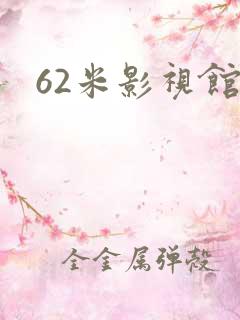 62米影视馆
