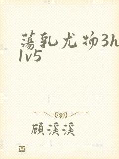 荡乳尤物3hp1v5