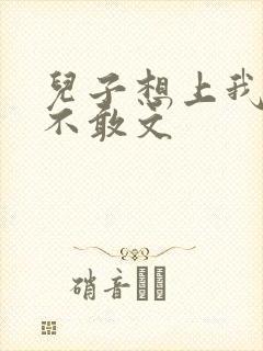 儿子想上我但又不敢文