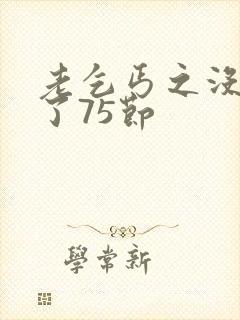 老乞丐之没完没了75节