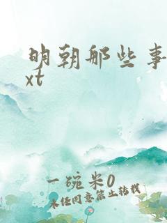 明朝那些事儿txt