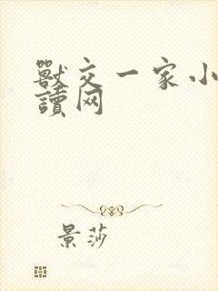 兽交一家小说阅读网