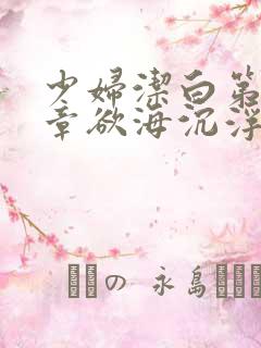 少妇洁白第十九章欲海沉浮