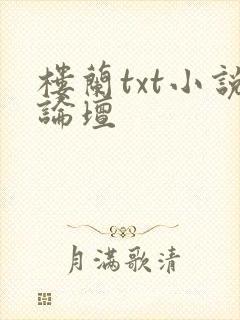 楼兰txt小说论坛