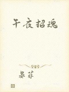 午夜招魂