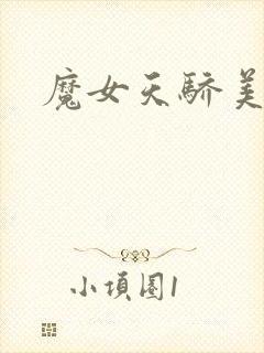 魔女天骄美人志