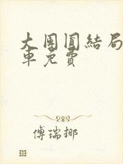 大团圆结局公交车免费