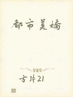 都市美娇