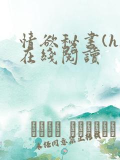 情欲秘书(h)在线阅读