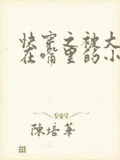 快穿之被大佬含在嘴里的小软糖