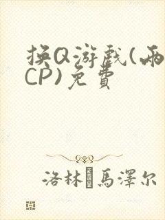换Q游戏(两对CP)免费