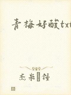 青梅好酸txt