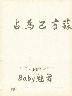 占为己有苏静初