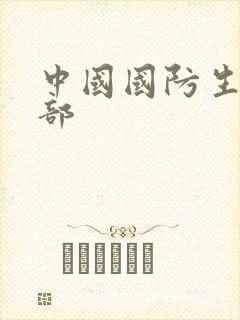 中国国防生第二部