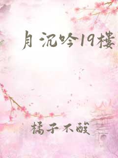 月沉吟19楼