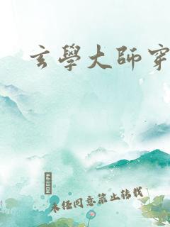 玄学大师穿七零