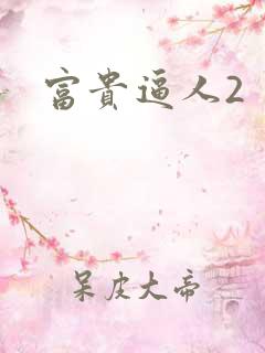 富贵逼人2