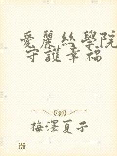 爱丽丝学院同人 守护幸福