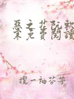 恶之花阮软周司寒免费阅读