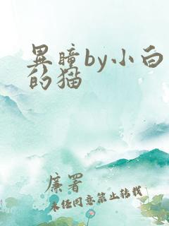 异瞳by小白龟的猫