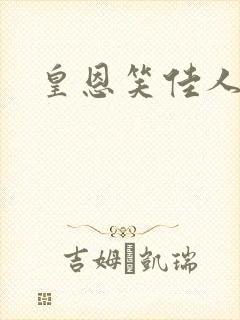 皇恩笑佳人