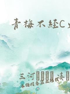 青梅不经C火车