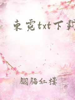 东霓txt下载