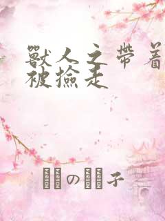 兽人之带着空间被捡走