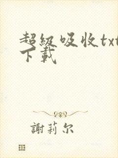 超级吸收txt下载