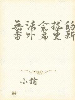 无法合拢的皇帝番外篇更新时间