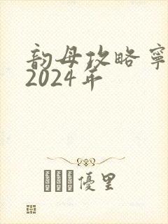 韵母攻略宁秋婉2024年
