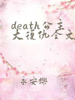 death公主大复仇全文免费阅读