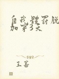 自我体罚脱一次加穿3天