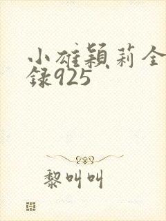 小雄颖莉全文目录925