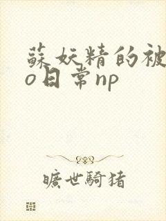 苏妖精的被cao日常np