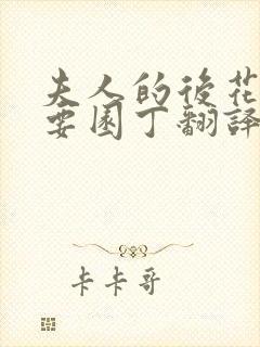 夫人的后花园需要园丁翻译