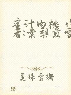 蜜汁肉桃 作 者:棠梨煎雪结局