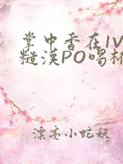 掌中香在1V1糙汉PO喝杯奶茶