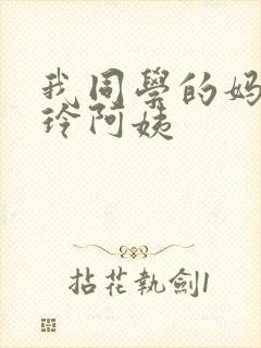 我同学的妈妈静玲阿姨