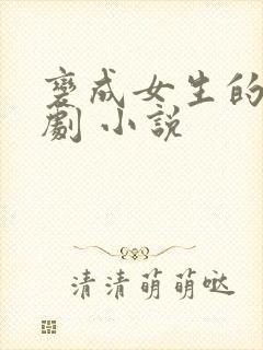 变成女生的恶作剧 小说