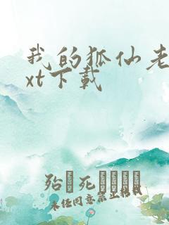 我的狐仙老婆txt下载