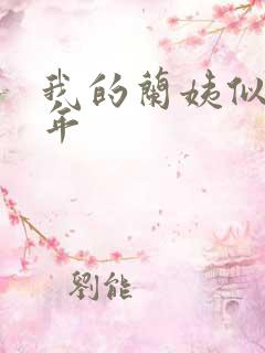 我的兰姨似水流年