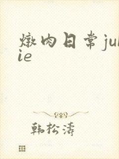 炖肉日常juIie
