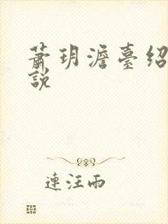 萧玥澹台绍祺小说